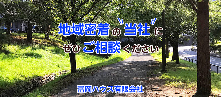 地域密着の当社にぜひご相談ください